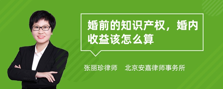 婚前的知识产权，婚内收益该怎么算