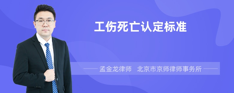 工伤死亡认定标准