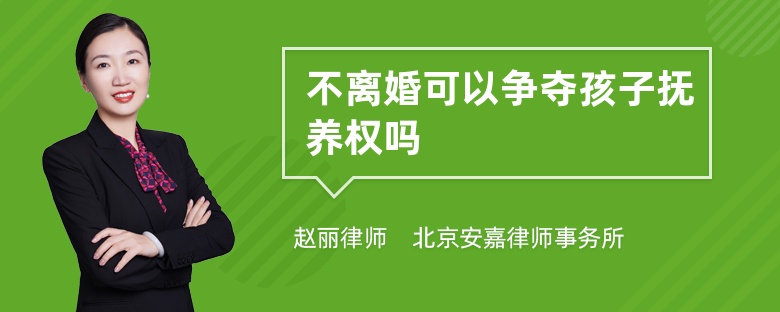 不离婚可以争夺孩子抚养权吗