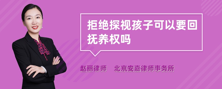 拒绝探视孩子可以要回抚养权吗