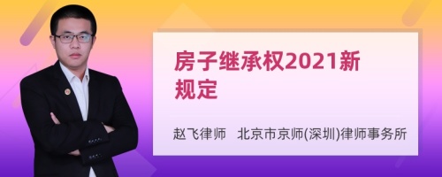 房子继承权2021新规定