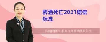 醉酒死亡2021赔偿标准