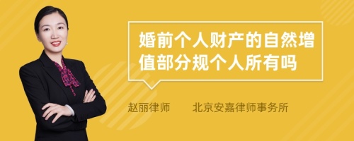 婚前个人财产的自然增值部分规个人所有吗