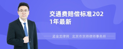 交通费赔偿标准2021年最新