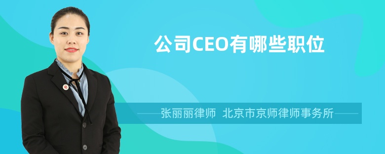 公司CEO有哪些职位