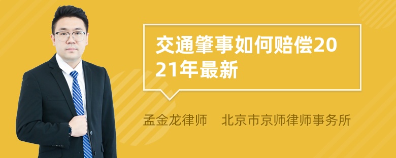 交通肇事如何赔偿2021年最新