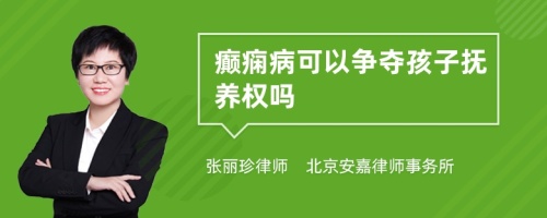 癫痫病可以争夺孩子抚养权吗