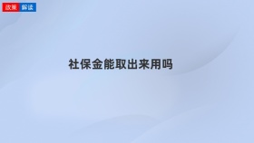 社保金能取出来用吗