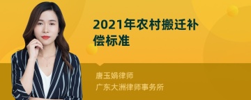 2021年农村搬迁补偿标准