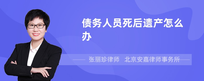 债务人员死后遗产怎么办