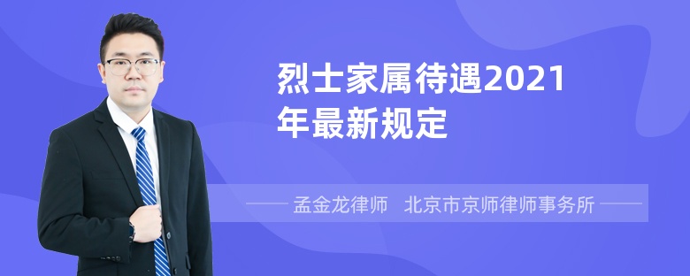 烈士家属待遇2021年最新规定