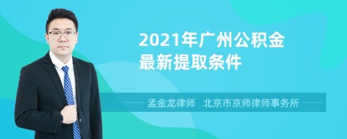 2021年广州公积金最新提取条件