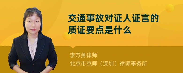 交通事故对证人证言的质证要点是什么