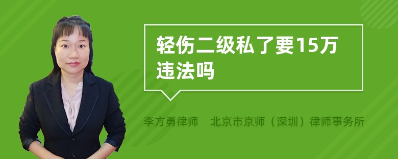 轻伤二级私了要15万违法吗