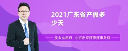 2021广东省产假多少天