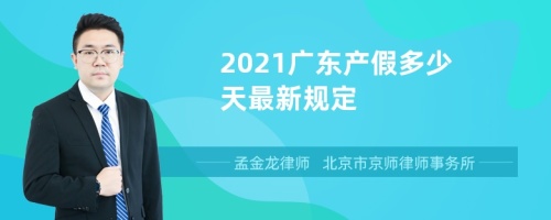 2021广东产假多少天最新规定