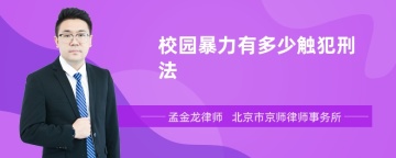 校园暴力有多少触犯刑法