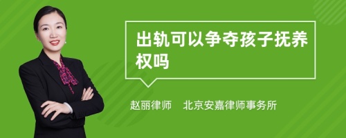 出轨可以争夺孩子抚养权吗