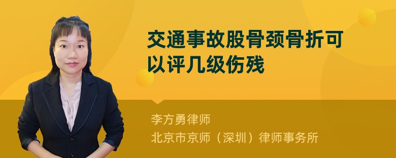 交通事故股骨颈骨折可以评几级伤残