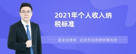 2021年个人收入纳税标准