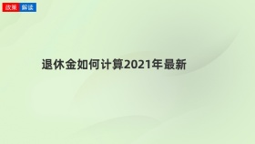 退休金如何计算2021年最新