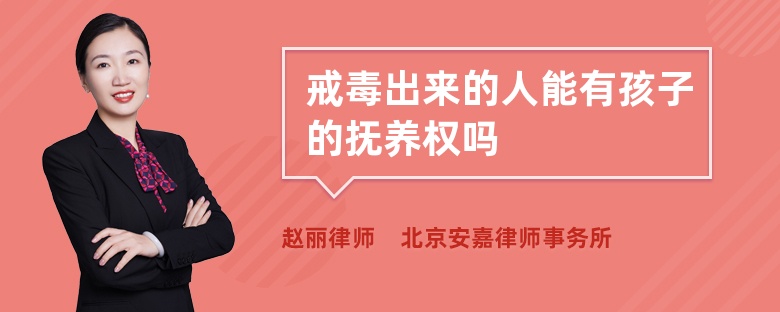 戒毒出来的人能有孩子的抚养权吗