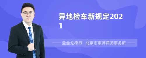 异地检车新规定2021