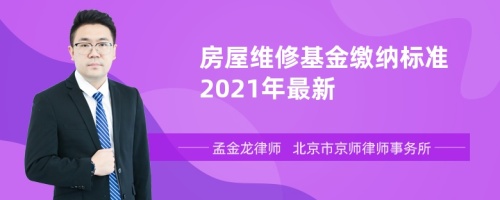 房屋维修基金缴纳标准2021年最新