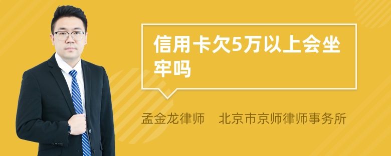 信用卡欠5万以上会坐牢吗