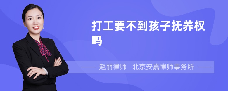 打工要不到孩子抚养权吗