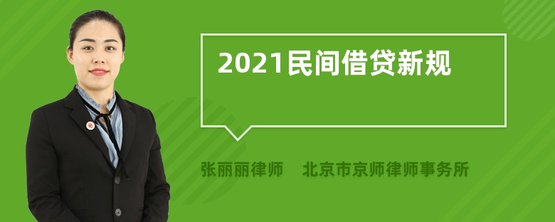 2021民间借贷新规