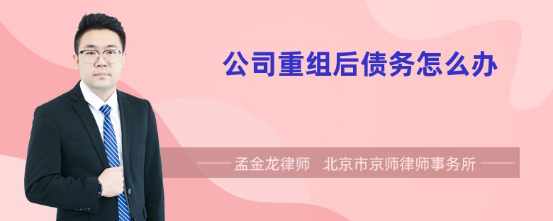 公司重组后债务怎么办