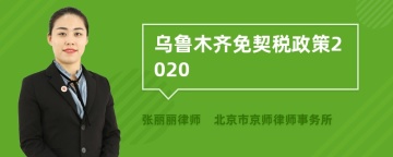 乌鲁木齐免契税政策2020