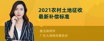 2021农村土地征收最新补偿标准