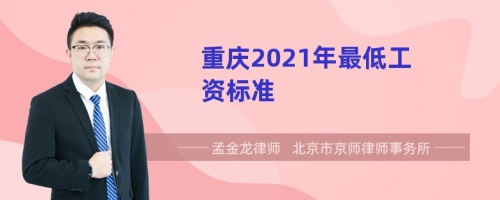 重庆2021年最低工资标准