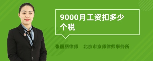 9000月工资扣多少个税