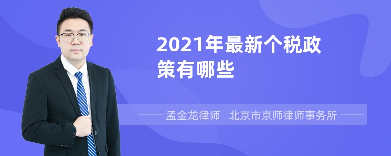 2021年最新个税政策有哪些