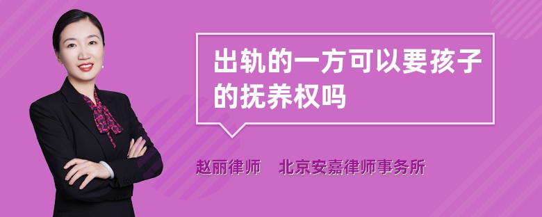 出轨的一方可以要孩子的抚养权吗