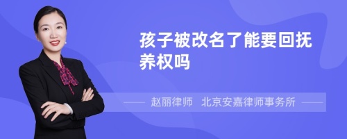 孩子被改名了能要回抚养权吗