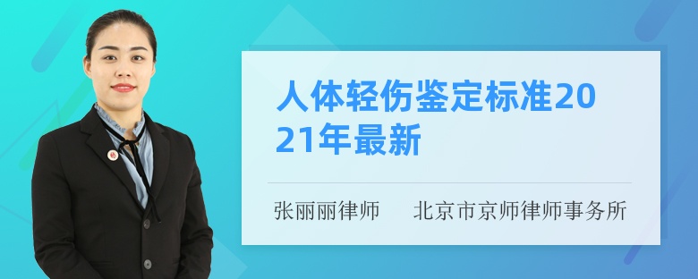 人体轻伤鉴定标准2021年最新