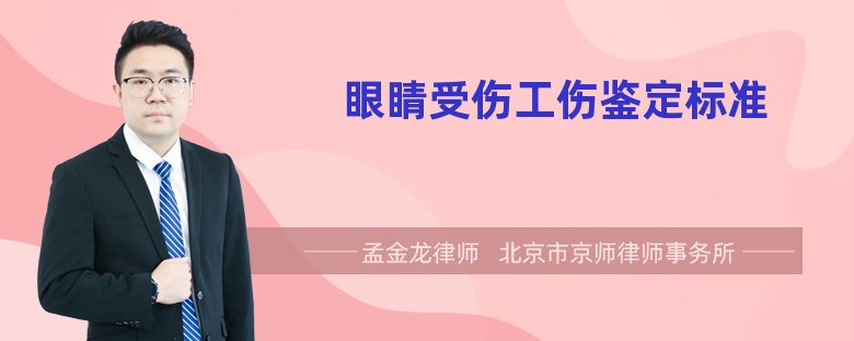 眼睛受伤工伤鉴定标准