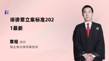 诽谤罪立案标准2021最新