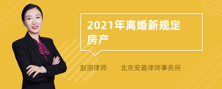 2021年离婚新规定房产