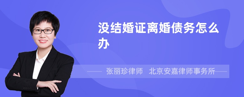 没结婚证离婚债务怎么办