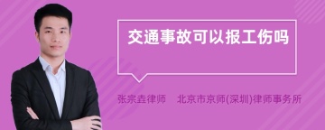 交通事故可以报工伤吗