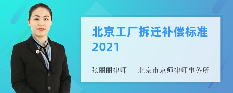 北京工厂拆迁补偿标准2021