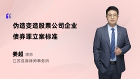 伪造变造股票公司企业债券罪立案标准