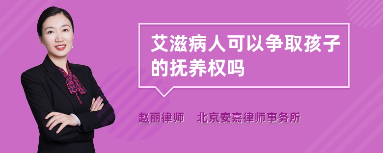 艾滋病人可以争取孩子的抚养权吗