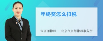 年终奖怎么扣税