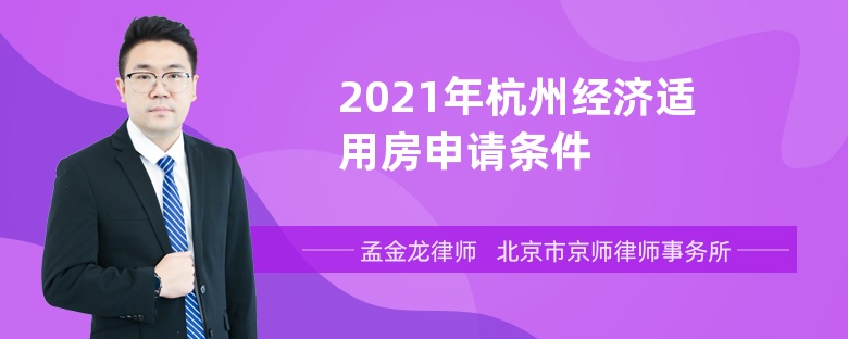 2021年杭州经济适用房申请条件